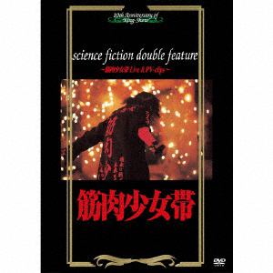 【DVD】science fiction double feature～筋肉少女帯 Live & PV-clips～