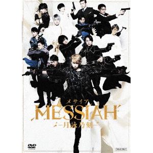 【DVD】舞台「メサイア-月詠乃刻-」