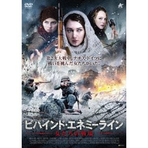 【DVD】ビハインド・エネミーライン 女たちの戦場