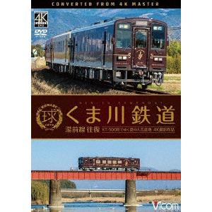 【DVD】くま川鉄道 湯前線 往復 KT-500形でゆく夏の人吉盆地 4K撮影作品