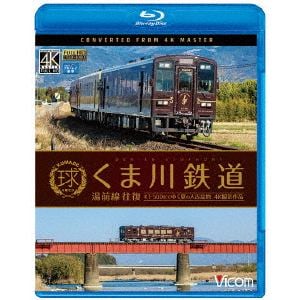 【BLU-R】くま川鉄道 湯前線 往復 KT-500形でゆく夏の人吉盆地 4K撮影作品