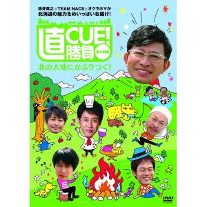 【DVD】直CUE!勝負 第4回戦 北の大地にかぶりつく!