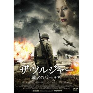 【DVD】 ザ・ソルジャー 戦火の兵士たち