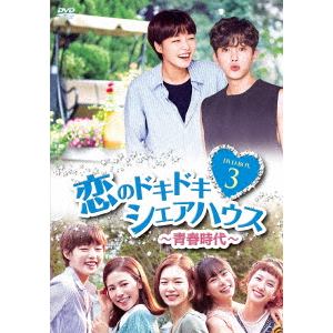 【DVD】恋のドキドキ シェアハウス～青春時代～ DVD-BOX3