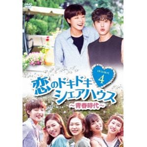 【DVD】恋のドキドキ シェアハウス～青春時代～ DVD-BOX4