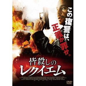 【DVD】皆殺しのレクイエム