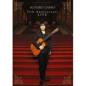 【DVD】押尾コータロー ／ 15th Anniversary LIVE(通常盤)