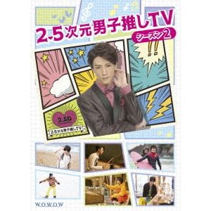 【BLU-R】2.5次元男子推しTV シーズン2 Blu-ray BOX