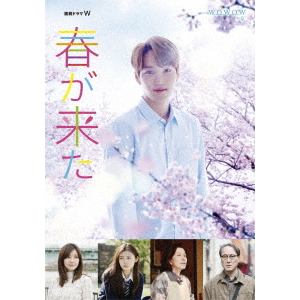 【BLU-R】連続ドラマW 春が来た Blu-ray BOX