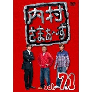 【DVD】内村さまぁ～ず vol.71
