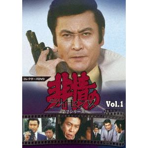 【DVD】非情のライセンス　第2シリーズ　コレクターズDVD　VOL.1