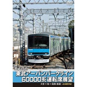 【DVD】東武鉄道 東武アーバンパークライン60000系運転席展望