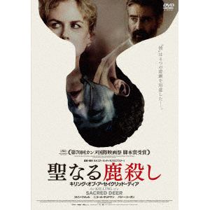 【DVD】聖なる鹿殺し　キリング・オブ・ア・セイクリッド・ディア