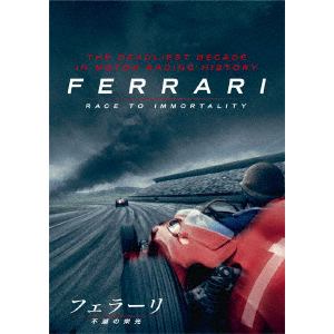 【DVD】フェラーリ ～不滅の栄光～