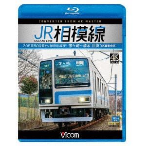 【BLU-R】JR相模線 茅ヶ崎～橋本 往復 4K撮影作品 205系500番台、神奈川縦断!
