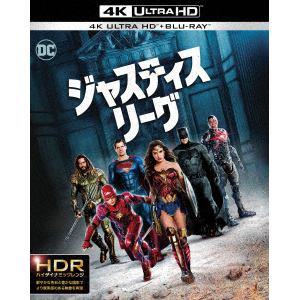 【4K ULTRA HD】ジャスティス・リーグ(4K ULTRA HD+ブルーレイ)