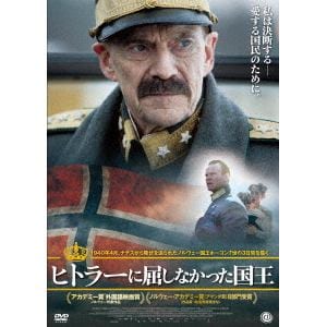 【DVD】ヒトラーに屈しなかった国王
