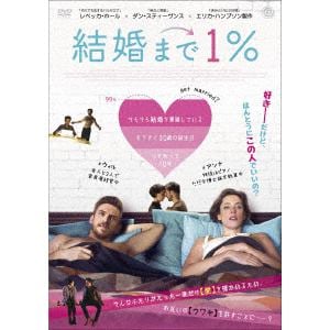 【DVD】結婚まで1%