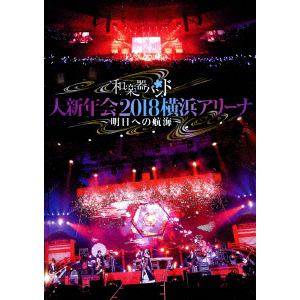 【DVD】和楽器バンド 大新年会2018横浜アリーナ ～明日への航海～