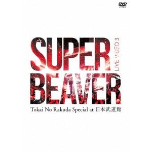 【DVD】SUPER　BEAVER　／　LIVE　VIDEO　3　Tokai　No　Rakuda　Special　at　日本武道館