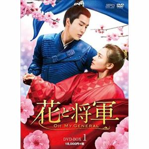 【DVD】花と将軍～Oh My General～ DVD-BOX1