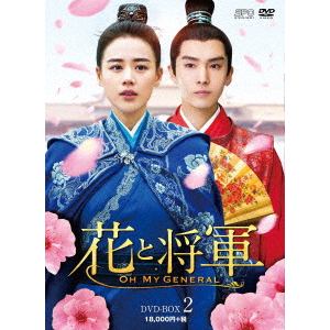 【DVD】花と将軍～Oh　My　General～　DVD-BOX2