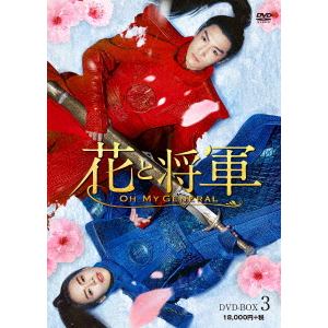 【DVD】花と将軍～Oh　My　General～　DVD-BOX3