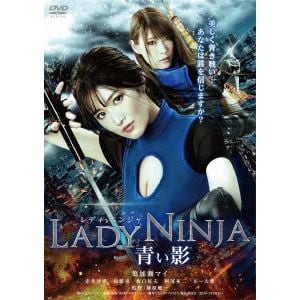 【DVD】LADY NINJA～青い影～