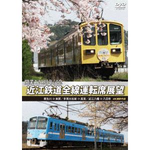【DVD】近江鉄道全線運転席展望