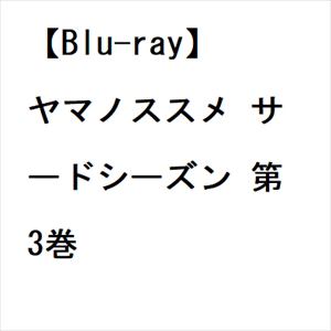 【BLU-R】ヤマノススメ サードシーズン 第3巻