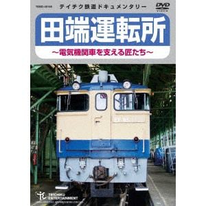 【DVD】田端運転所～電気機関車を支える匠たち～
