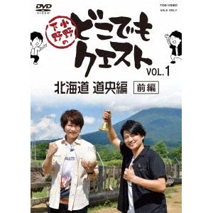 【DVD】小野下野のどこでもクエスト VOL.1