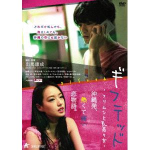 【DVD】ギフテッド フリムンと乳売り女