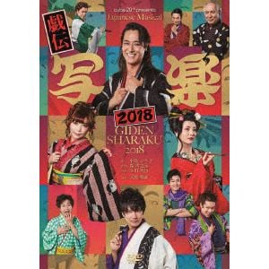 DVD】cube 20th presents Japanese Musical『戯伝写楽2018』 | ヤマダウェブコム