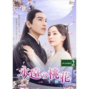 【DVD】永遠の桃花～三生三世～　DVD-BOX2