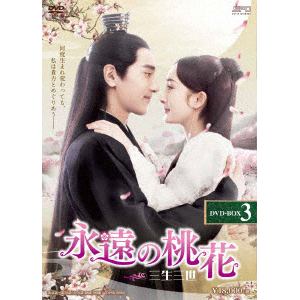 【DVD】永遠の桃花～三生三世～　DVD-BOX3