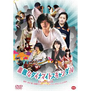 【DVD】素敵なダイナマイトスキャンダル