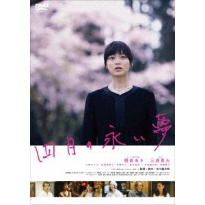 【DVD】四月の永い夢