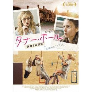 【DVD】タナー・ホール 胸騒ぎの誘惑