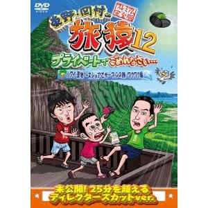 【DVD】東野・岡村の旅猿12 プライベートでごめんなさい・・・ハワイ・聖地ノースショアでサーフィンの旅 ワクワク編 プレミアム完全版