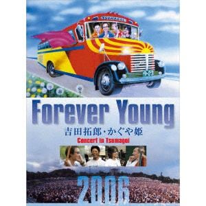 【DVD】Forever Young 吉田拓郎・かぐや姫 Concert in つま恋2006(アンコール盤)