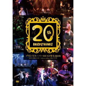 【DVD】ブリトラスーパーBEST祭り2018～デビュー20周年記念スペシャルライブ!～