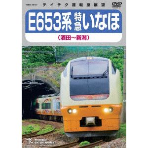 【DVD】E653系 特急いなほ(酒田～新潟)