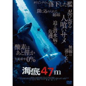 【DVD】海底47m