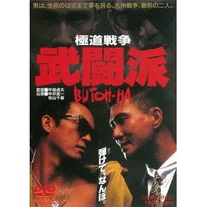 【DVD】極道戦争 武闘派