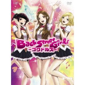【DVD】　アニメ「Back　Street　Girls-ゴクドルズ-」DVD-BOX