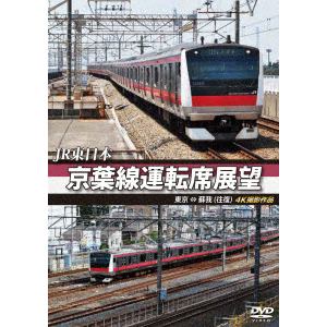 【DVD】JR東日本 京葉線運転席展望