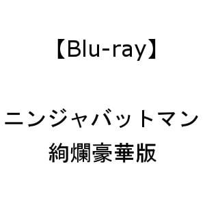 【BLU-R】ニンジャバットマン 絢爛豪華版