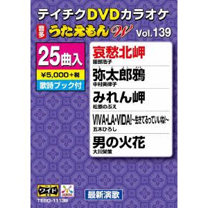 【DVD】DVDカラオケ うたえもんW139