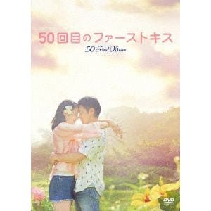 【DVD】50回目のファーストキス